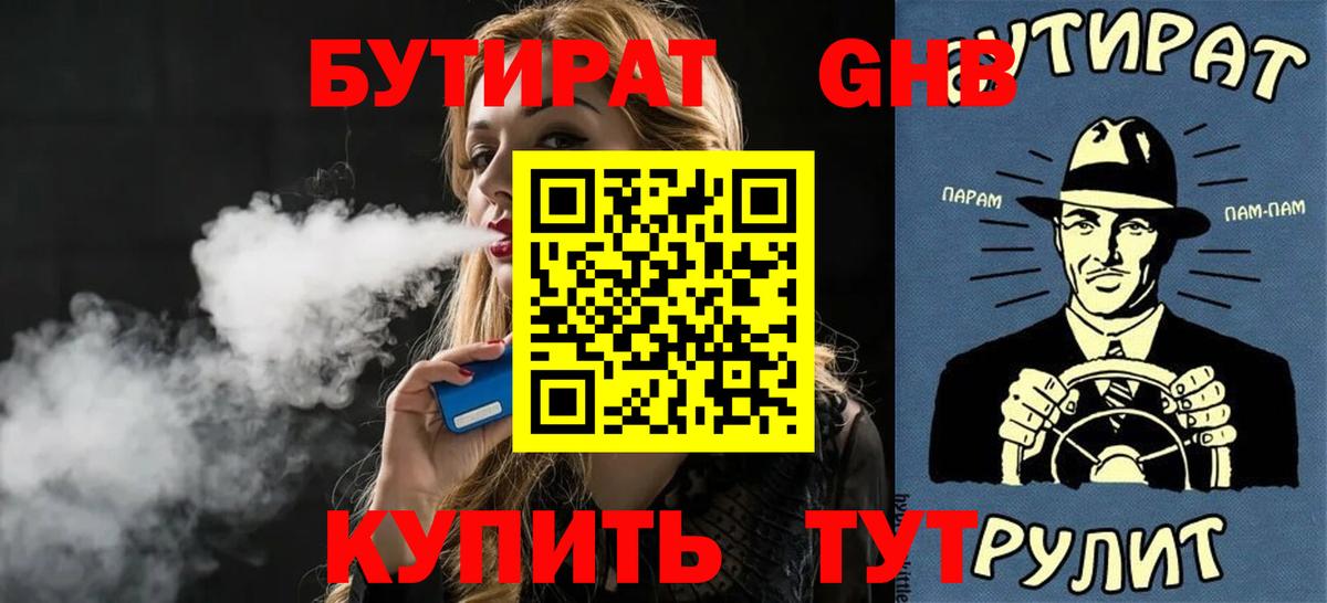 БУТИРАТ оксибутират Славянск-на-Кубани