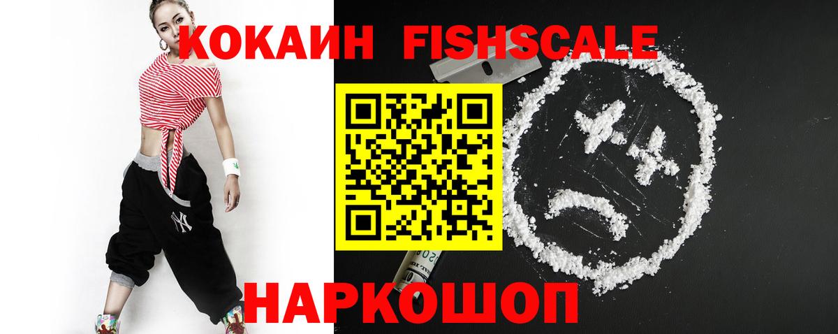 Славянск-на-Кубани  Cocaine FishScale  КОКАИН  Вход с VPN  КОКАИН VHQ 