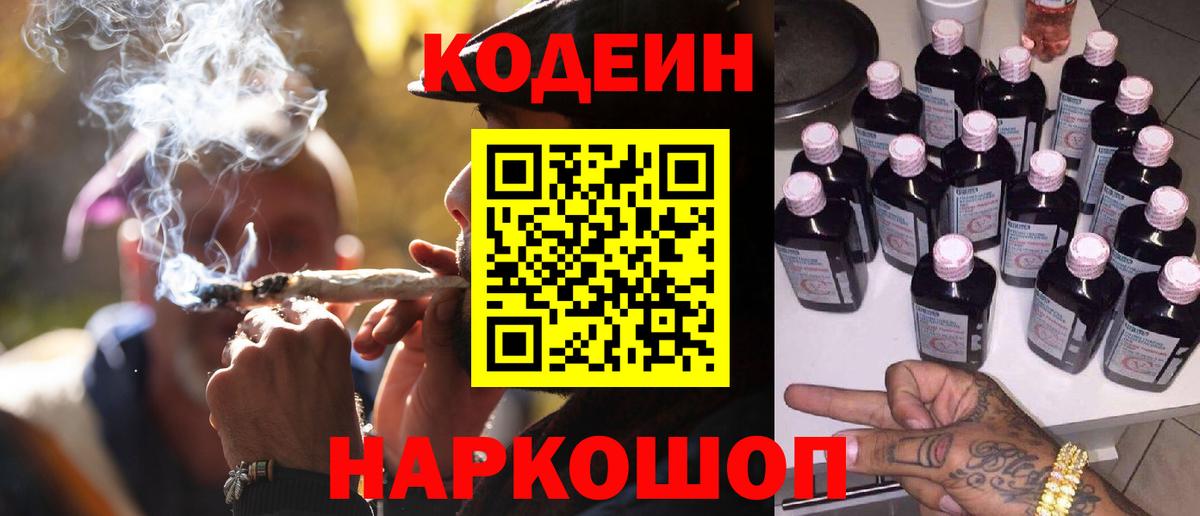 Славянск-на-Кубани  Кодеиновый сироп Lean Purple Drank  Вход с VPN 
